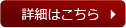 詳細はこちら