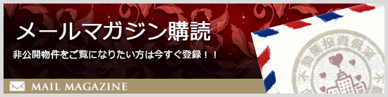 メールマガジン購読　非公開物件をご覧になりたい方は今すぐ登録！