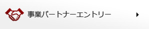 事業パートナーエントリー