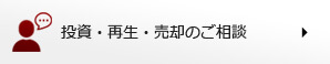 投資・再生・売却のご相談