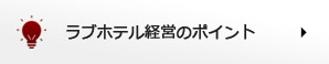 ラブホテル経営のポイント