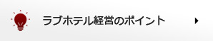 ラブホテル経営のポイント