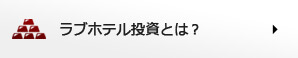 ラブホテル投資とは？