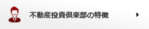 不動産投資倶楽部の特徴