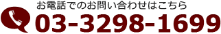 お電話でのお問い合わせはこちら　TEL:03-3298-1699