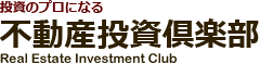 投資のプロになる「不動産投資倶楽部」～ラブホテル投資・不動産再生・インバウンド対応～