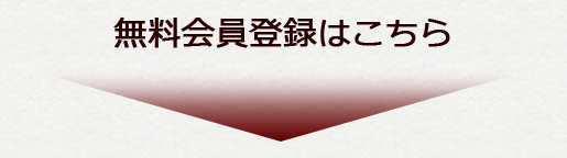 無料会員登録はこちら