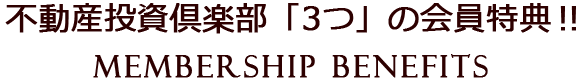 不動産投資倶楽部「3つ」の会員特典‼