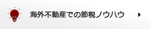 海外不動産での節税ノウハウ