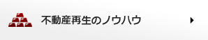 不動産再生のノウハウ