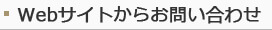 Webサイトからのお問い合わせ